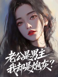 老公是男主我却是炮灰？​​