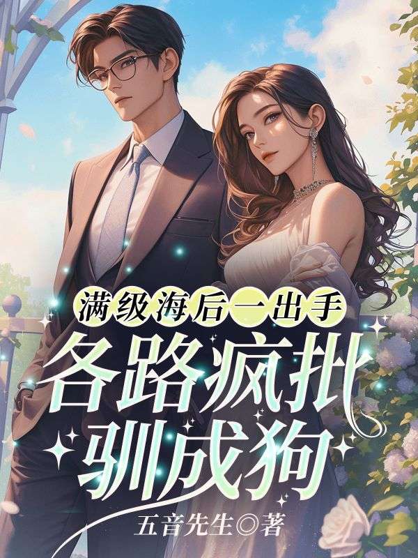 满级海后一出手！各路疯批驯成狗