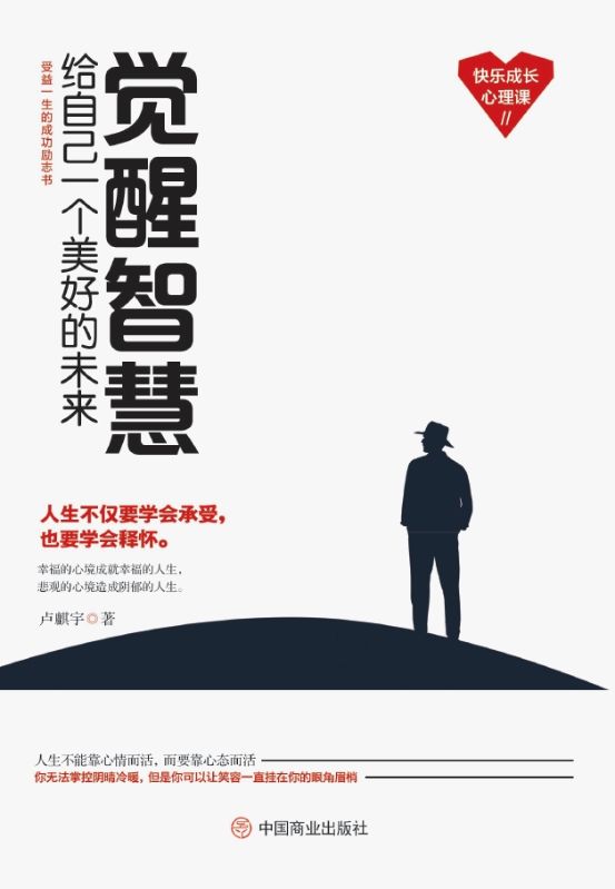 觉醒智慧：给自己一个美好的未来