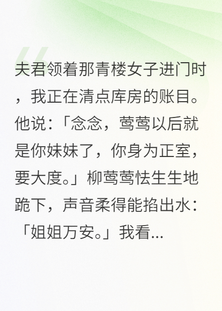 夫君纳青楼女子为妾后，我让他家破人亡