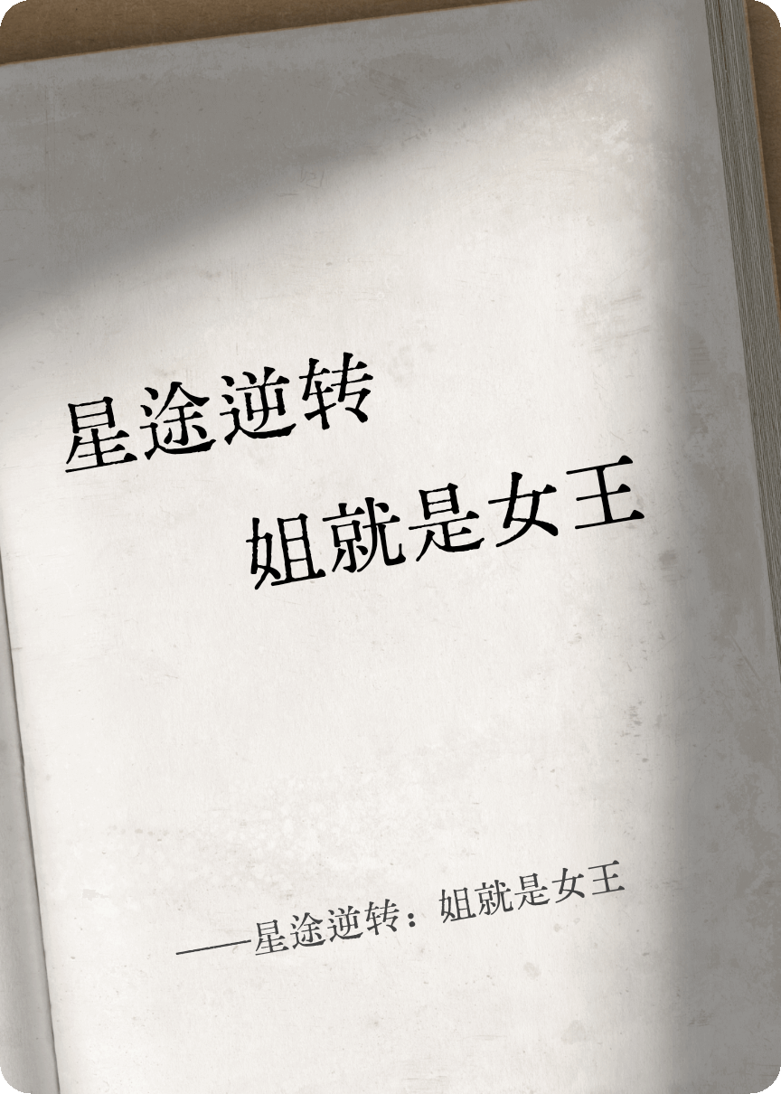 星途逆转：姐就是女王