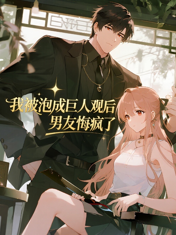 我被泡成巨人观后，男友悔疯了