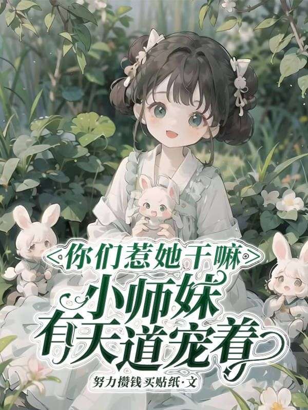 她把人头都锤爆了，老祖宗还护崽呢？