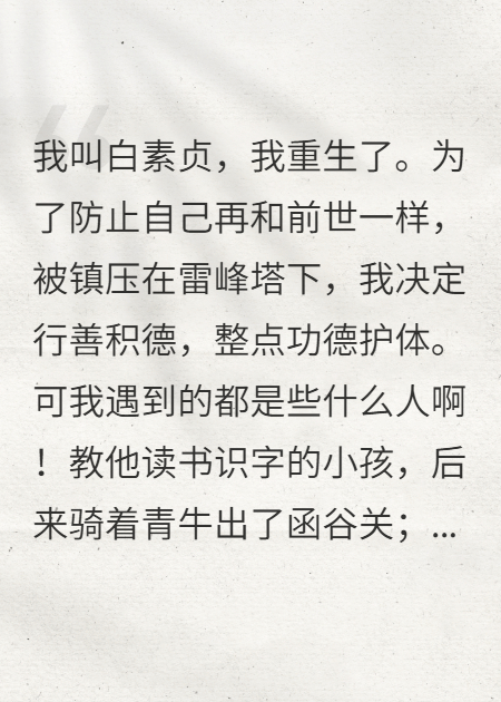 重生白蛇，搬空天庭当嫁妆