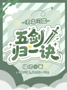 清鸢问道：五剑归一诀