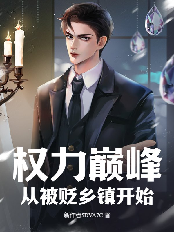 权力巅峰，从被贬乡镇开始