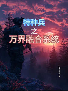 特种兵之万界融合系统