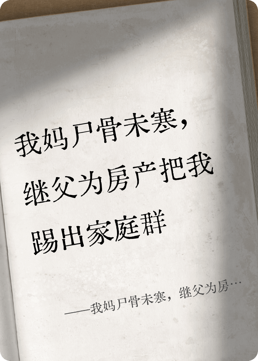 我妈尸骨未寒，继父为房产把我踢出家庭群