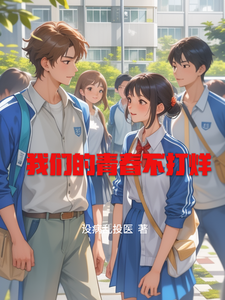 我们的青春不打烊