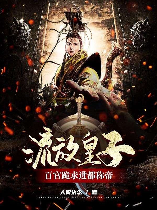 陛下认错吧，废皇子他拥兵百万