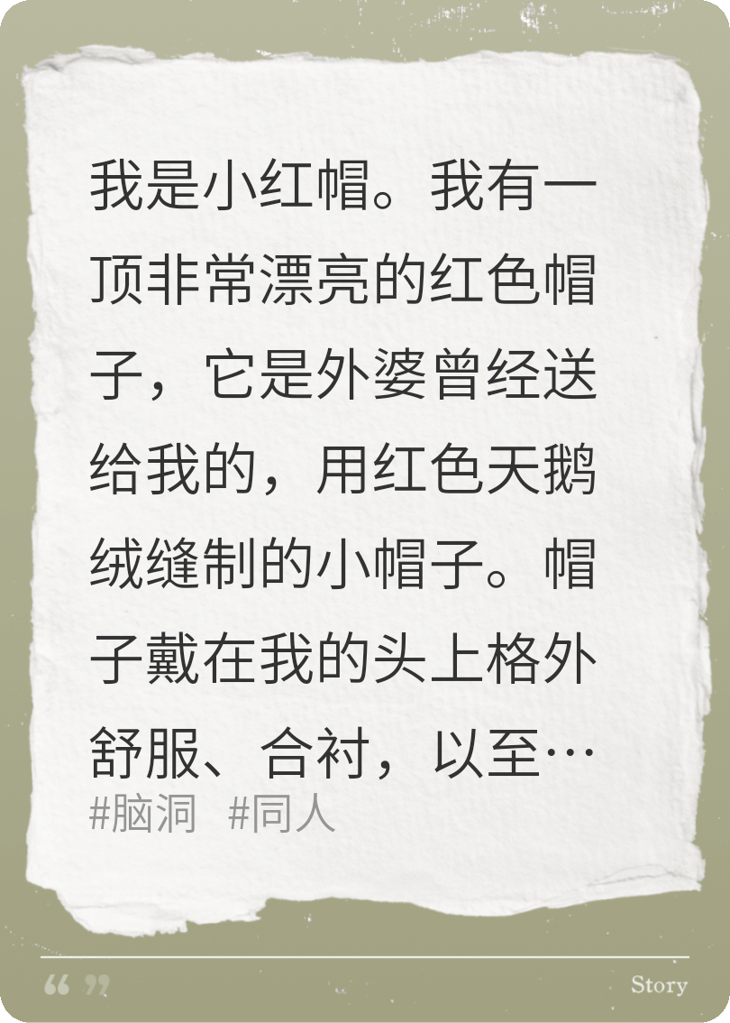 我是小红帽，欢迎来听我的故事