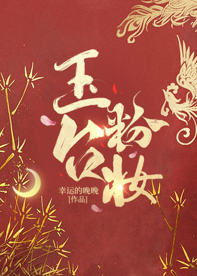 玉台粉妆