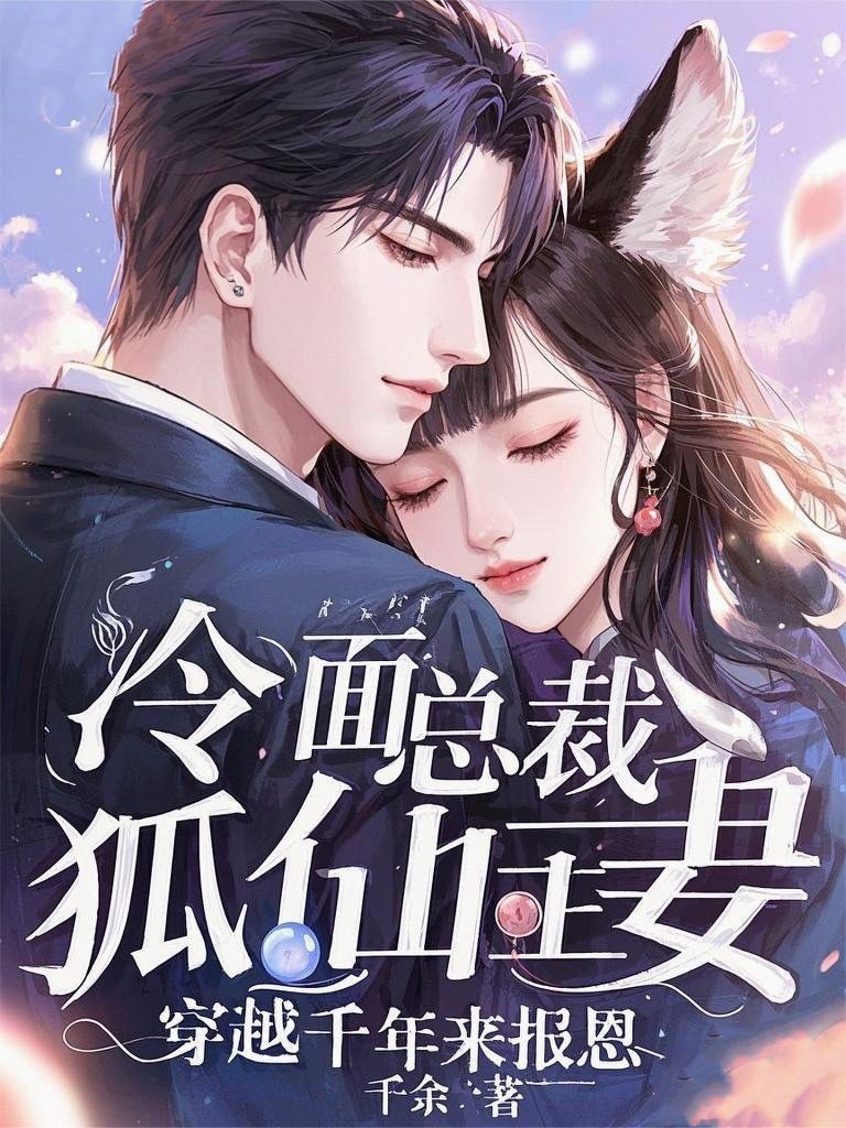 冷面总裁狐仙妻：穿越千年来报恩