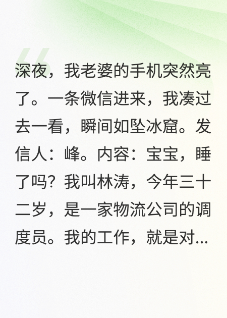 深夜，老婆的手机亮了：睡了吗？