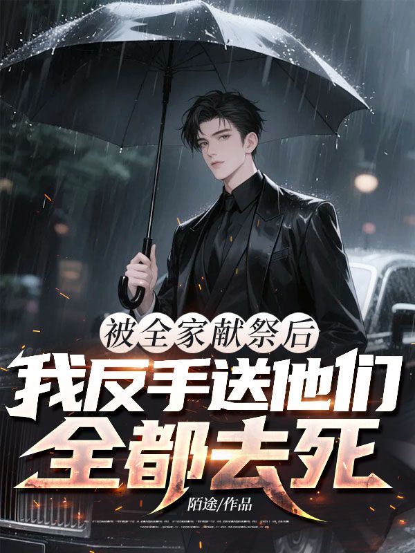 被全家献祭后，我反手送他们全都去死