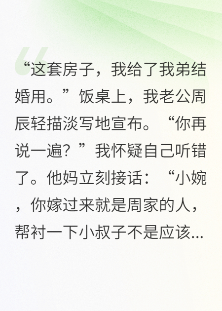 老公送小叔子婚房后，我继承了千亿家产