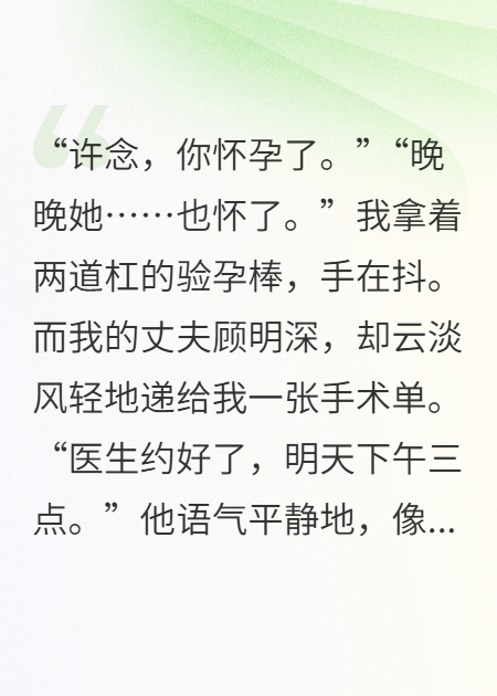 怀胎三月，丈夫逼我流产只为白月光