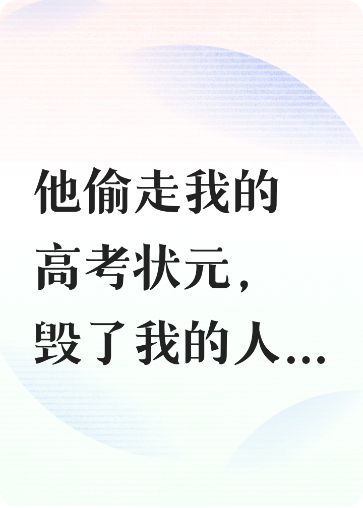 重生后，我把调包我高考的兄弟送进监狱！