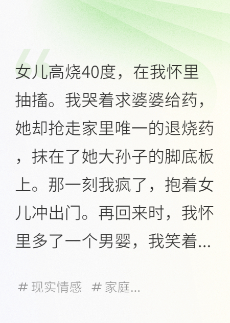 女儿高烧，婆婆抢走退烧药给孙子敷脚
