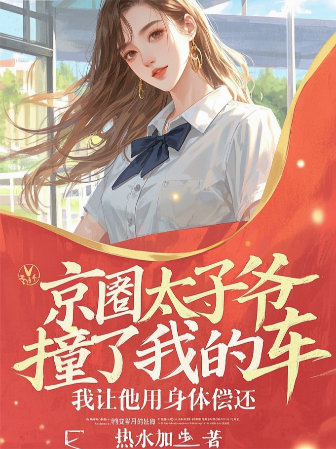 京圈太子爷撞了我的车，我让他用身体偿还
