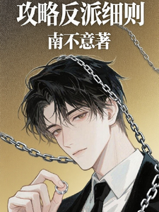 攻略反派细则