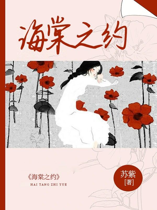 海棠之约