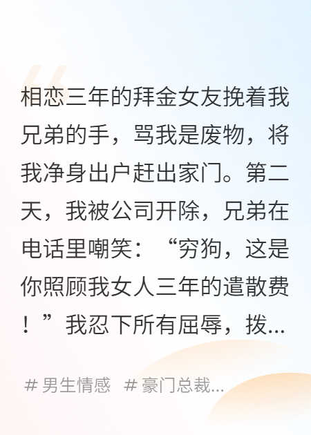 女友跟兄弟跑了，我反手娶了兄弟他妈