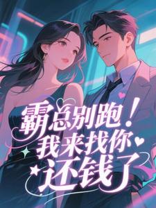 霸总别跑！我来找你还钱了