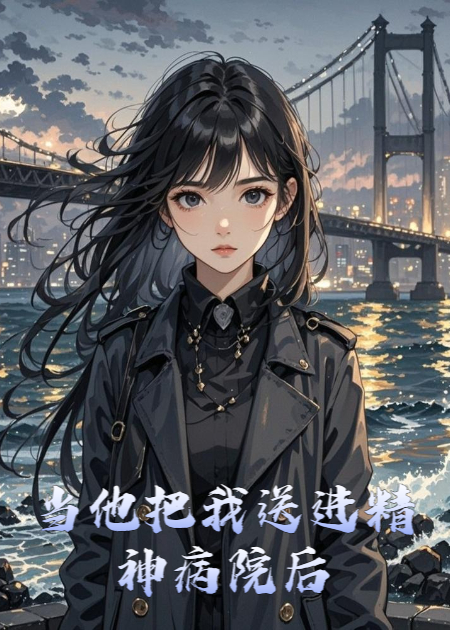 当他把我送进精神病院后
