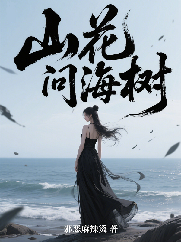 山花问海树