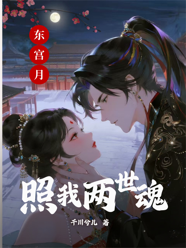 东宫月，照我两世魂