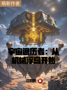 宇宙遍历者：从机械浮岛开始