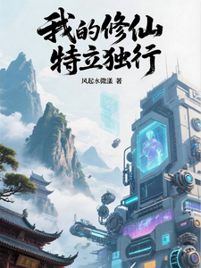 我的修仙特立独行