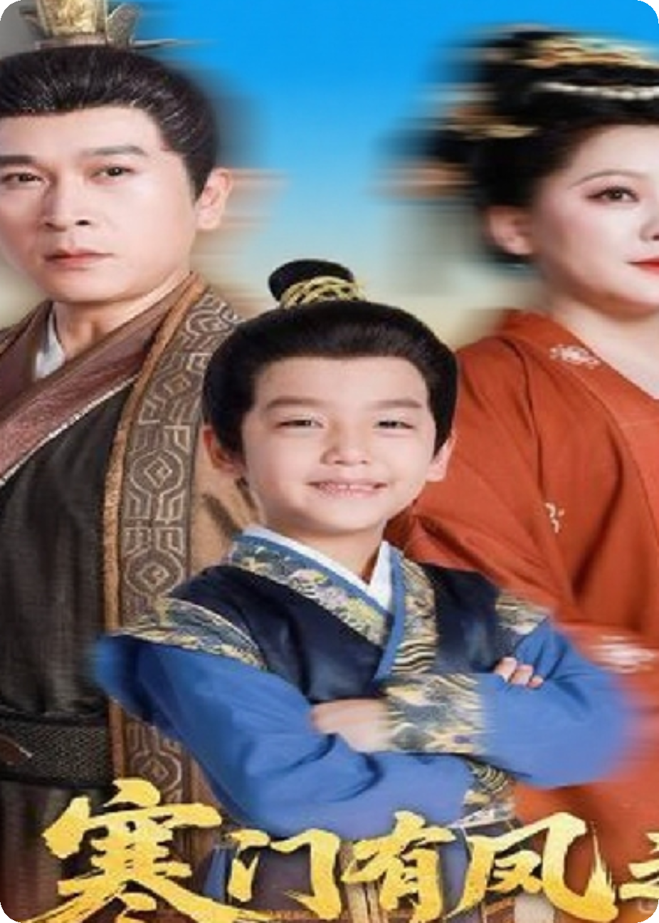 寒门有凤之天降萌孙报养恩.