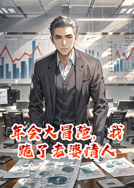 年会大冒险，我跪了老婆情人