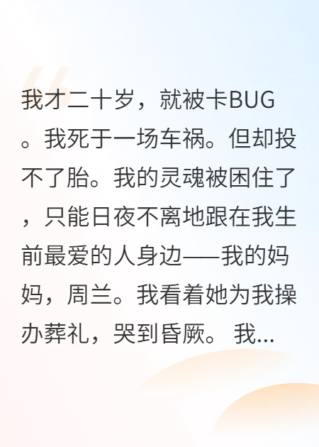 我死后，妈妈偷走了我的心脏
