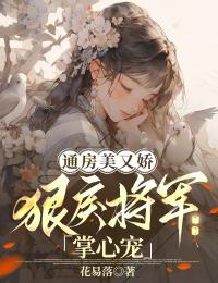 小丫鬟媚骨酥软，撩得侯爷为她折腰