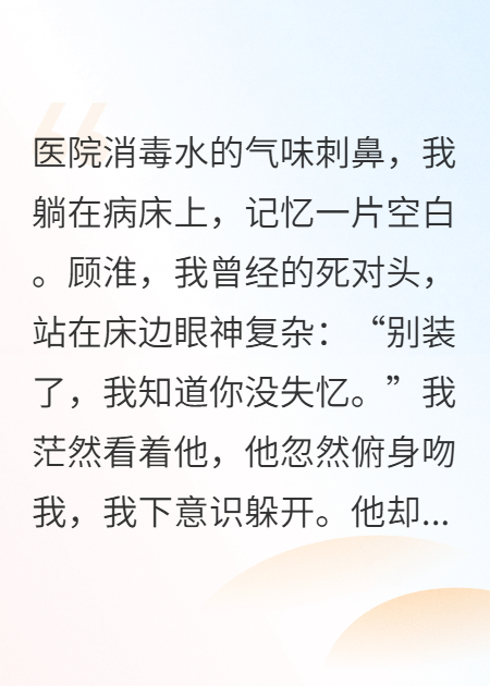 失忆后死对头说是我男友