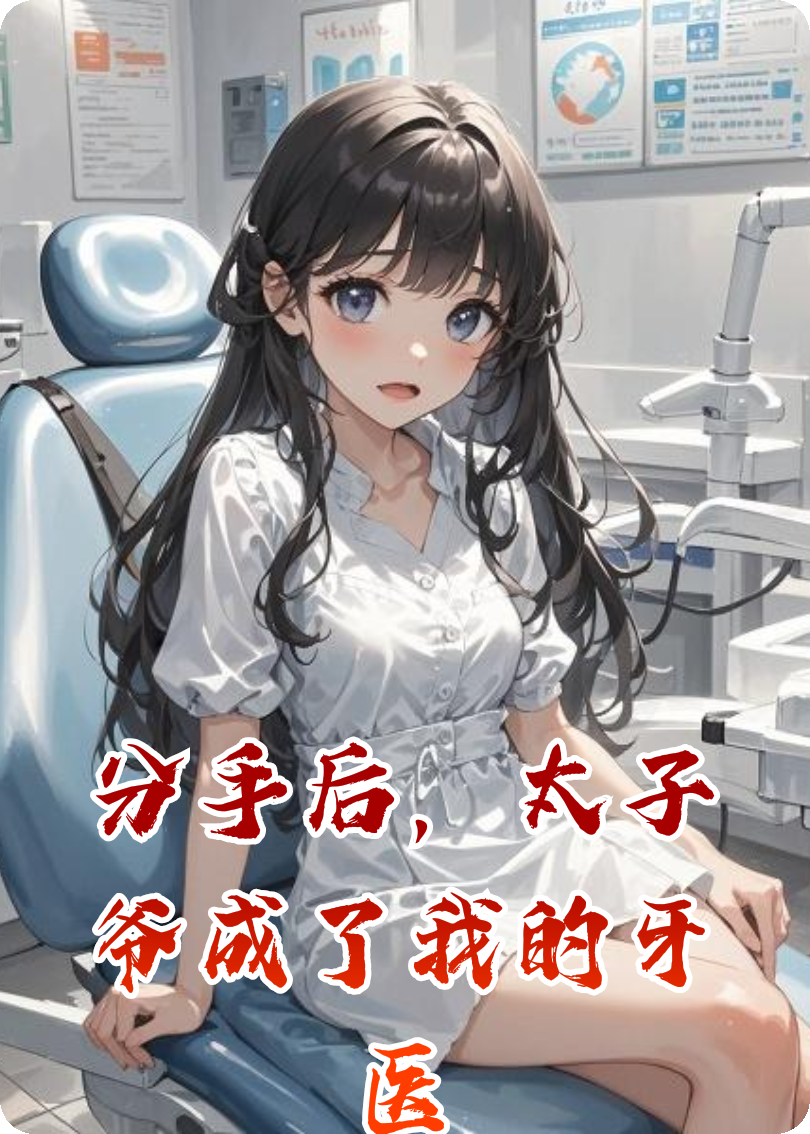 分手后，太子爷成了我的牙医