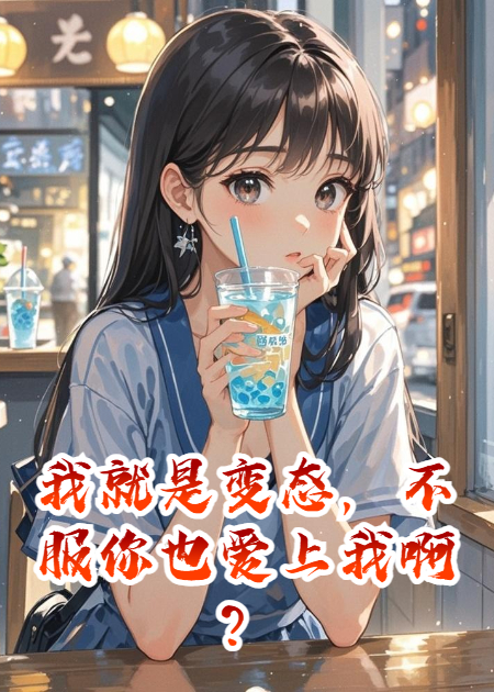 我就是变态，不服你也爱上我啊？