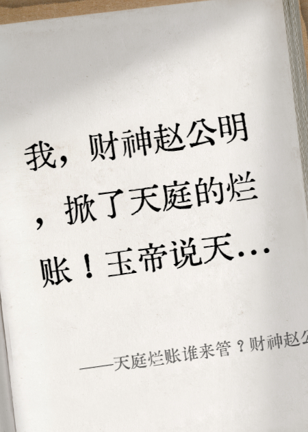 天庭烂账谁来管？财神赵公明：我来掀桌！