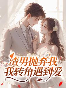 渣男抛弃我，我转角遇到爱