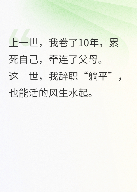 十年卷王无人问，一朝躺平天下知