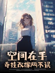 空间在手：养娃改嫁两不误