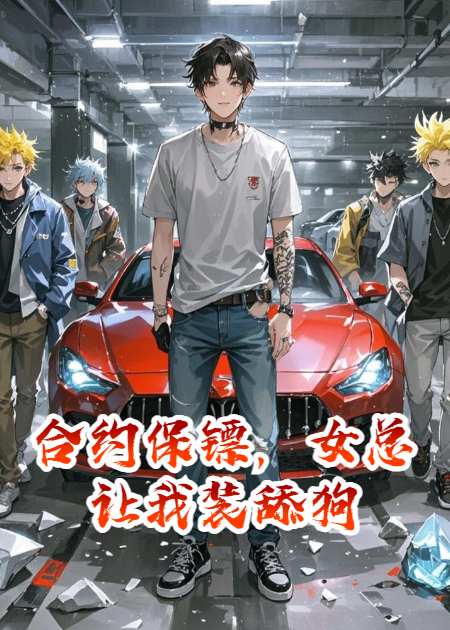 合约保镖，女总让我装舔狗