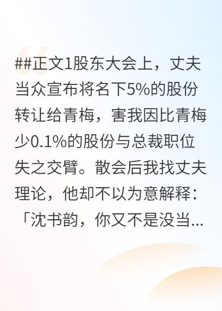 丈夫为爱选青梅，公司破产后他悔了