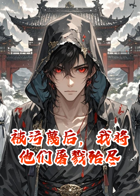 被污蔑后，我将他们屠戮殆尽