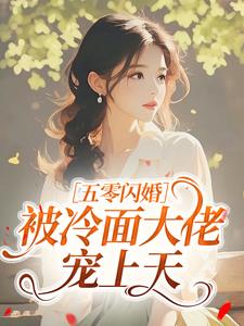 五零闪婚，被冷面大佬宠上天