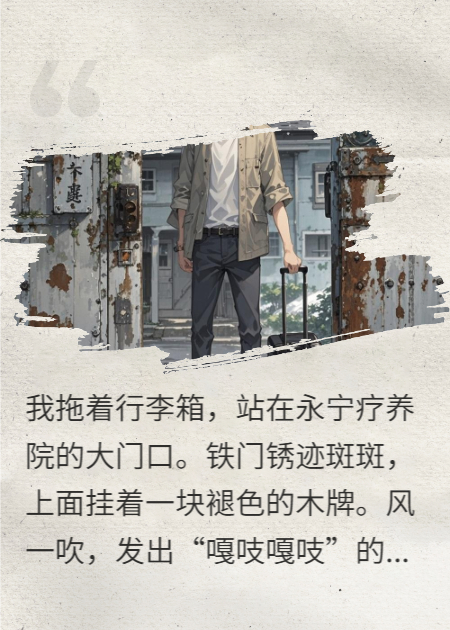 入职精神病院，院长让我别出门