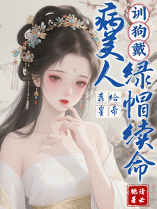 训狗！病美人靠给皇帝戴绿帽续命